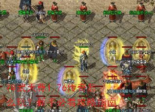 ��������1.76������ô�棿���ֱؿ�����ָ��