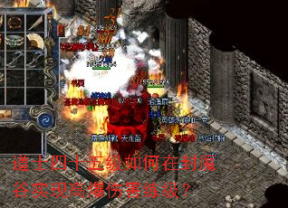 ��ʿ��ʮ�弶����ڷ�ħ��ʵ�ָ߱��˺�������