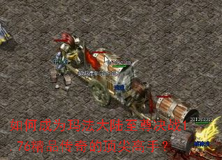 ��γ�Ϊ�귨��½�����ս1.76��Ʒ����Ķ�����֣�