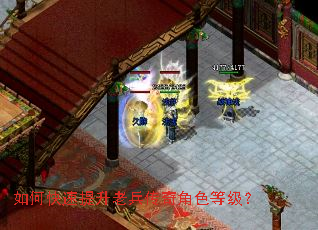 如何快速提升老兵传奇角色等级? 如何快速提升老兵传奇角色等级?