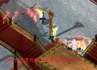 如何快速提升老兵传奇角色等级? 如何快速提升老兵传奇角色等级?