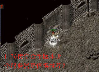 1.76传奇金币版本哪个服务器更值得推荐? 1.76传奇金币版本哪个服务器更值得推荐?