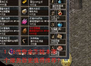 1.76传奇金币版本哪个服务器更值得推荐? 1.76传奇金币版本哪个服务器更值得推荐?