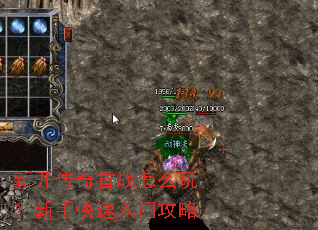 新开传奇首战怎么玩?新手快速入门攻略 新开传奇首战怎么玩?新手快速入门攻略