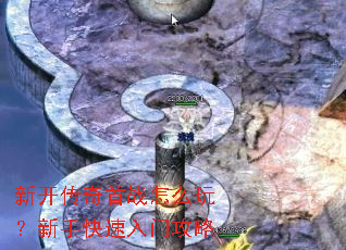 新开传奇首战怎么玩?新手快速入门攻略 新开传奇首战怎么玩?新手快速入门攻略