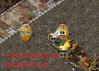 传奇游戏新服非法获利如何追究刑责? 传奇游戏新服非法获利如何追究刑责?