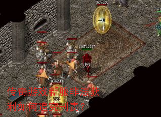 传奇游戏新服非法获利如何追究刑责? 传奇游戏新服非法获利如何追究刑责?