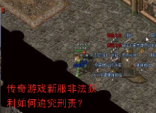 传奇游戏新服非法获利如何追究刑责? 传奇游戏新服非法获利如何追究刑责?