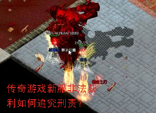 传奇游戏新服非法获利如何追究刑责? 传奇游戏新服非法获利如何追究刑责?