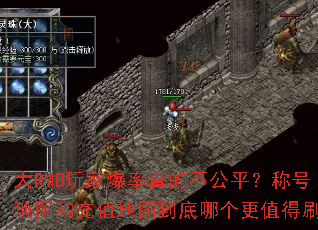 大RMB玩家爆率真的不公平?称号地图和充值地图到底哪个更值得刷? 大RMB玩家爆率真的不公平?称号地图和充值地图到底哪个更值得刷?