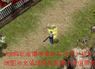 大RMB玩家爆率真的不公平?称号地图和充值地图到底哪个更值得刷? 大RMB玩家爆率真的不公平?称号地图和充值地图到底哪个更值得刷?