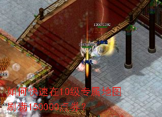 如何快速在10级专属地图刷满150000点券? 如何快速在10级专属地图刷满150000点券?