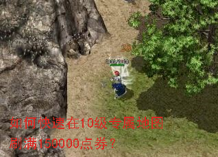 如何快速在10级专属地图刷满150000点券? 如何快速在10级专属地图刷满150000点券?