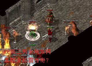 战狼三男主角如何单职业称霸传奇? 战狼三男主角如何单职业称霸传奇?