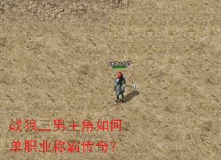 战狼三男主角如何单职业称霸传奇? 战狼三男主角如何单职业称霸传奇?