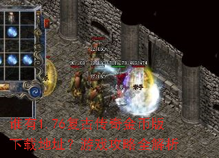 谁有1.76复古传奇金币版下载地址?游戏攻略全解析 谁有1.76复古传奇金币版下载地址?游戏攻略全解析