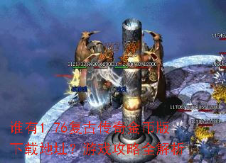 ˭��1.76���Ŵ����Ұ����ص�ַ����Ϸ����ȫ����