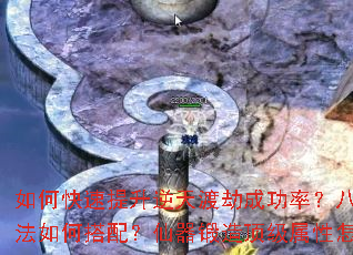 如何快速提升逆天渡劫成功率?八阵图最强阵法如何搭配?仙器锻造顶级属性怎样获取? 如何快速提升逆天渡劫成功率?八阵图最强阵法如何搭配?仙器锻造顶级属性怎样获取?