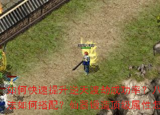 如何快速提升逆天渡劫成功率?八阵图最强阵法如何搭配?仙器锻造顶级属性怎样获取? 如何快速提升逆天渡劫成功率?八阵图最强阵法如何搭配?仙器锻造顶级属性怎样获取?