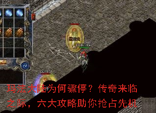 玛法大陆为何骤停?传奇来临之际,六大攻略助你抢占先机 玛法大陆为何骤停?传奇来临之际,六大攻略助你抢占先机