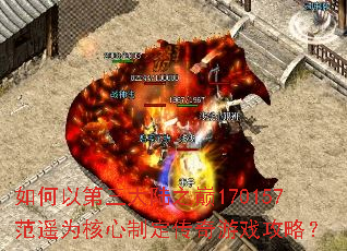 如何以第三大陆之巅170157范遥为核心制定传奇游戏攻略? 如何以第三大陆之巅170157范遥为核心制定传奇游戏攻略?