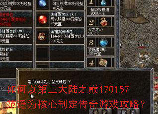 如何以第三大陆之巅170157范遥为核心制定传奇游戏攻略? 如何以第三大陆之巅170157范遥为核心制定传奇游戏攻略?