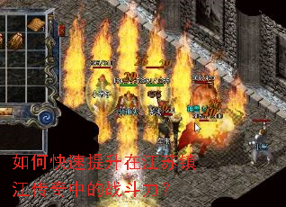 如何快速提升在江苏镇江传奇中的战斗力? 如何快速提升在江苏镇江传奇中的战斗力?