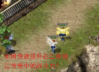 如何快速提升在江苏镇江传奇中的战斗力? 如何快速提升在江苏镇江传奇中的战斗力?