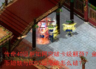 ����40�������ͻ�ƿ���ƿ������Ҷ�ȱ��BOSSս�Ű���ô�ƣ�