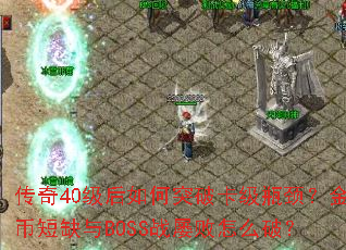 ����40�������ͻ�ƿ���ƿ������Ҷ�ȱ��BOSSս�Ű���ô�ƣ�