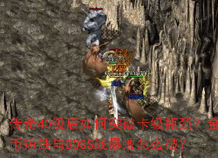 ����40�������ͻ�ƿ���ƿ������Ҷ�ȱ��BOSSս�Ű���ô�ƣ�