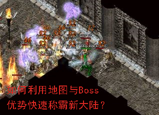 ������õ�ͼ��Boss���ƿ��ٳư��´�½��