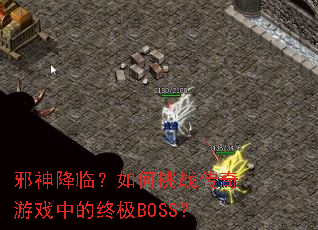 а���٣������ս������Ϸ�е��ռ�BOSS��