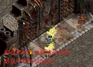 а���٣������ս������Ϸ�е��ռ�BOSS��