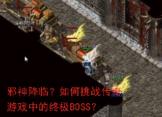 а���٣������ս������Ϸ�е��ռ�BOSS��