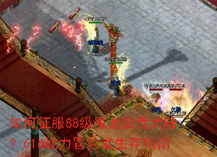 �������88��ħ�����Ĵ�½��616ս��ð��������ָ��