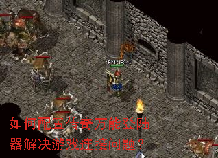 ������ô������ܵ�½�������Ϸ�������⣿