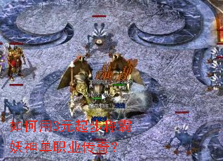 �����3Ԫ�𲽳ư�����ְҵ���棿