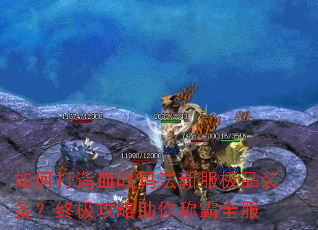 ��δ���Ѫս�귨�·���Ʒװ�����ռ���������ư�ȫ��