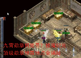 ����ѫ�ºδ�Ѱ����ħ��Ԫ����ѫ�µ���ص�ȫ����