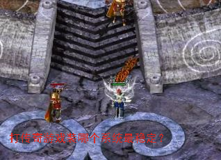 ������Ϸװ�ĸ�ϵͳ���ȶ���