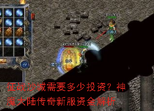 ��սɳ����Ҫ����Ͷ�ʣ���ħ��½�����·��ʽ����