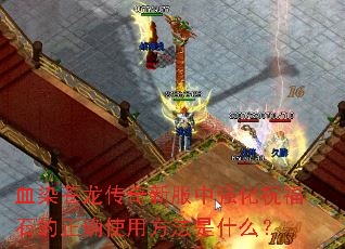 ѪȾ���������·���ǿ��ף��ʯ����ȷʹ�÷�����ʲô��