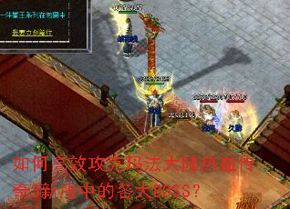 ��θ�Ч�����귨��½��Ѫ����3�·��еĸ���BOSS��