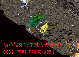 ��«����ε��������·�BOSS������Щ�����ؼ���