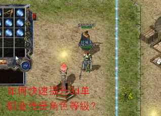 如何快速提升3d单职业传奇角色等级? 如何快速提升3d单职业传奇角色等级?