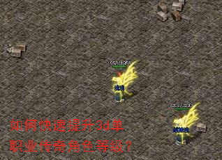 如何快速提升3d单职业传奇角色等级? 如何快速提升3d单职业传奇角色等级?
