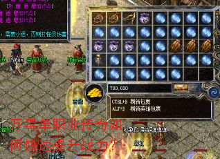 万毒单职业传奇如何快速提升战力? 万毒单职业传奇如何快速提升战力?