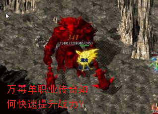 万毒单职业传奇如何快速提升战力? 万毒单职业传奇如何快速提升战力?