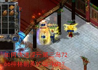 如何快速提升第三岛7266神林朝英的战斗力? 如何快速提升第三岛7266神林朝英的战斗力?